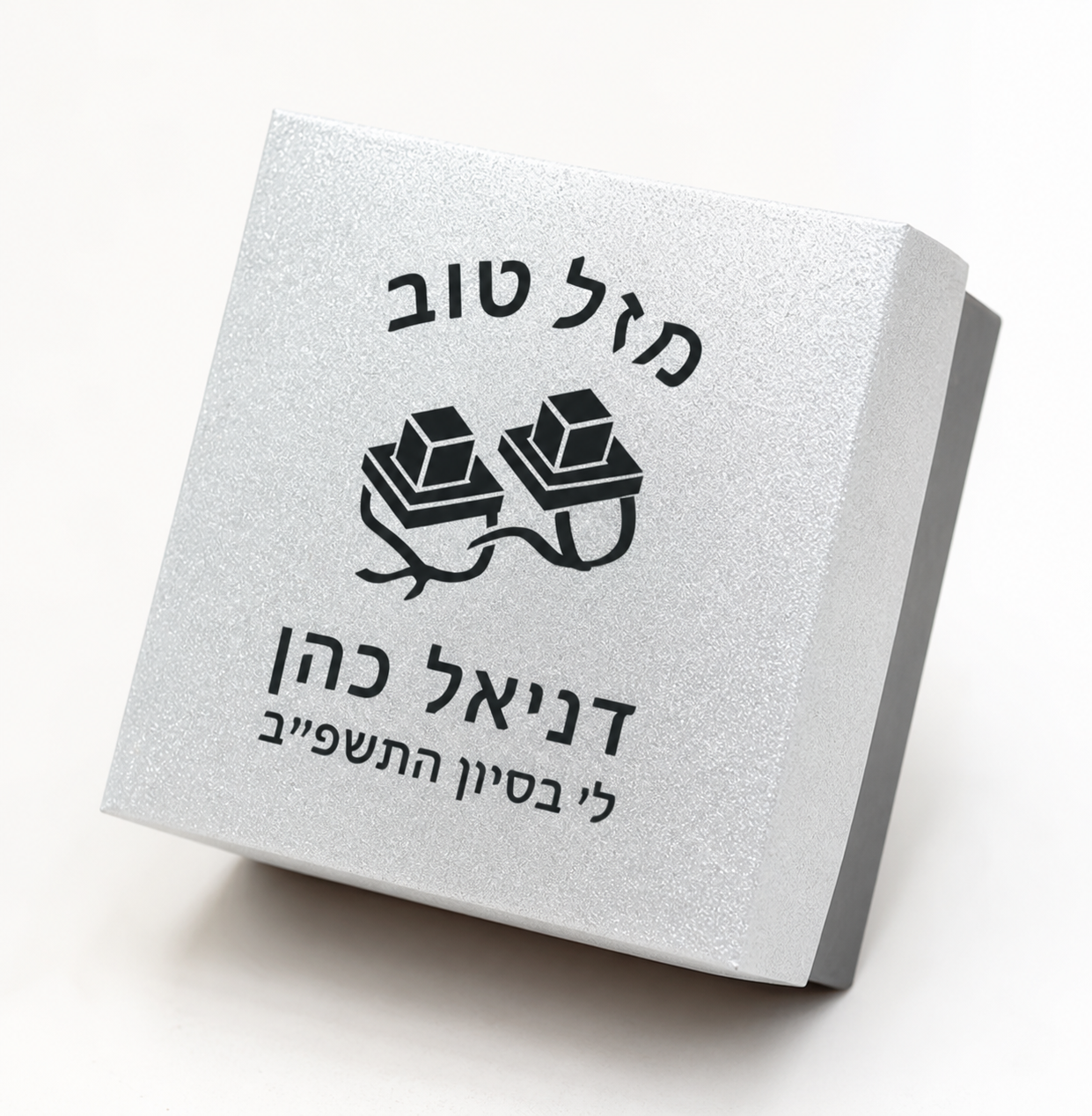 קופסת מתנה לאורחי בר מצווה - חיתוך לייזר בעיצוב אישי