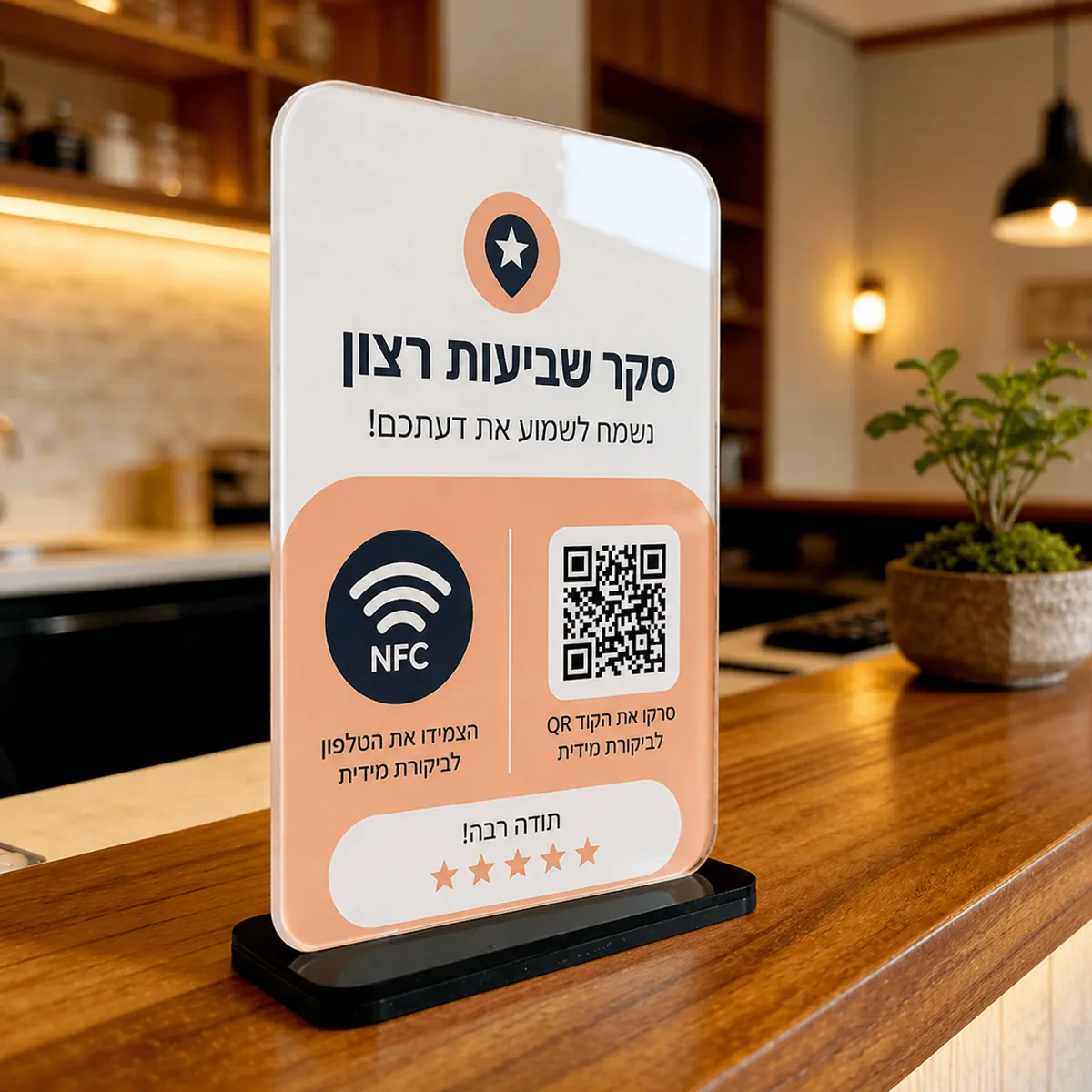 שלט אקריליק לסקרי שביעות רצון - NFC + QR בעיצוב אישי